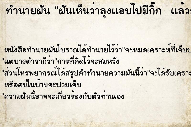 ทำนายฝัน ฝันเห็นว่าลุงเเอบไปมีกิ๊ก  เเล้วก็เห็นป้าร้องไห้